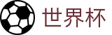 FIFA2026世界杯买球(中国)安卓买球站 - 多端赛事同步观看